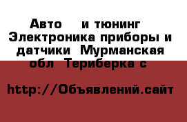 Авто GT и тюнинг - Электроника,приборы и датчики. Мурманская обл.,Териберка с.